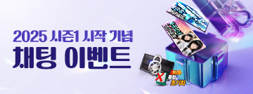 2025 시즌1 시작 기념! 채팅 이벤트