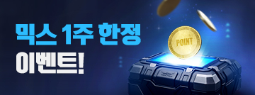 믹스 1주 한정 이벤트!