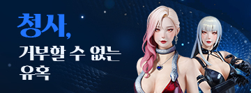 청사, 거부할 수 없는 유혹