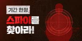 기간 한정, 스파이를 찾아라!