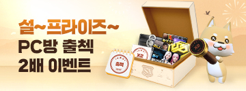 설~프라이즈~ PC방 출첵 2배 이벤트