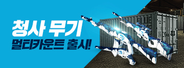 청사 무기 멀티카운트 출시!