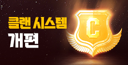클랜 시스템 개편