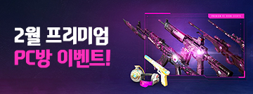 2월 프리미엄 PC방 이벤트!