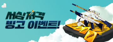 서심저격 빙고 이벤트!