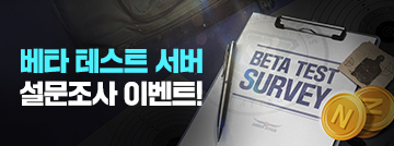 베타 테스트 설문조사 참여하고 넥슨캐시 획득에 도전하라!