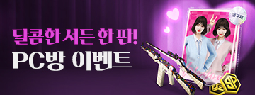 달콤한 서든 한 판! PC방 이벤트