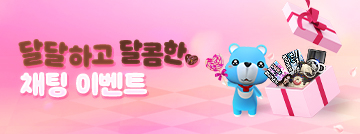 달달하고 달콤한 채팅 이벤트