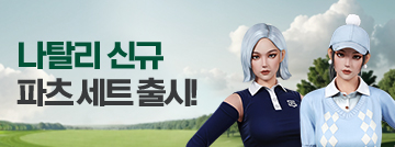 나탈리 신규 파츠 세트 패스샵 출시!