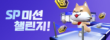 SP미션 챌린지!