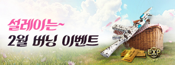 설레이는~ 2월 버닝 이벤트