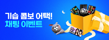 기습 콤보 어택! 채팅 이벤트