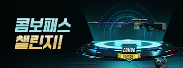 콤보패스 챌린지!