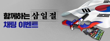 함께하는 삼일절 채팅 이벤트