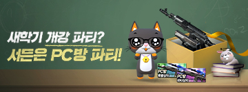 새학기 개강 파티? 서든은 PC방 파티!