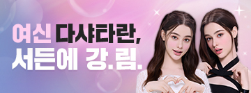 여신 다샤타란, 서든에 강.림.