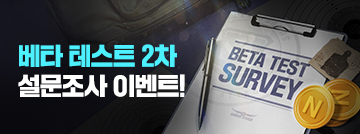 베타 테스트 2차 설문조사! 넥슨캐시 획득에 도전하라!