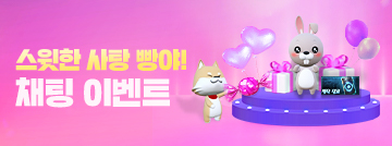 스윗한 사탕 빵야! 채팅 이벤트