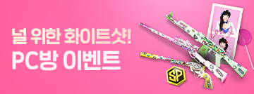 널 위한 화이트샷! PC방 이벤트