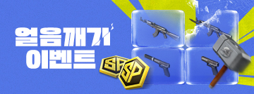 얼음깨기 이벤트