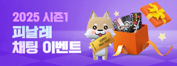 2025 시즌1 피날레 채팅 이벤트