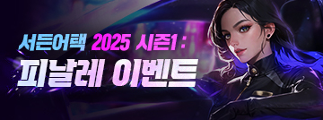 2025 시즌1 피날레 이벤트!