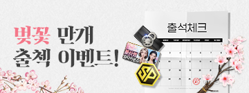 벚꽃 만개 출첵 이벤트!