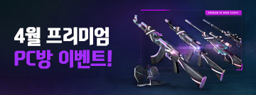 4월 프리미엄 PC방 이벤트!
