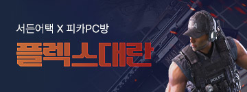 서든어택 X피카PC방 플렉스대란