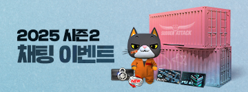 2025 시즌2 채팅 이벤트