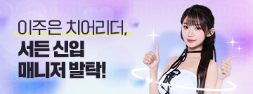 이주은, 서든 신입 매니저 발탁!