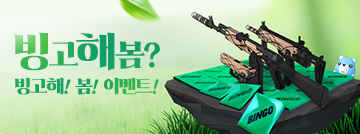 빙고해봄? 빙고해! 봄! 이벤트!
