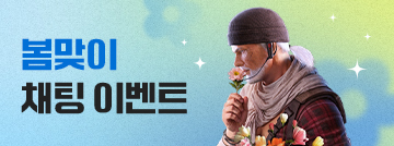 봄맞이 채팅 이벤트