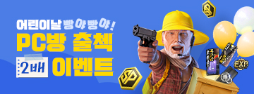 어린이날 빵야빵야! PC방 출첵 2배 이벤트