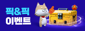 픽&픽 이벤트