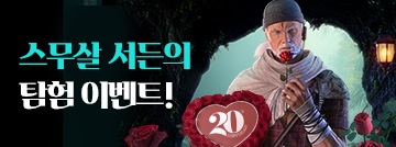스무살 서든의 탐험 이벤트!