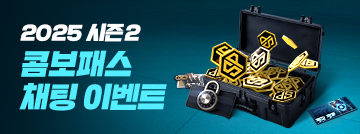 2025 시즌2 콤보패스 채팅 이벤트