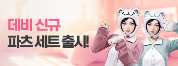 데비 신규 파츠 세트 패스샵 출시!
