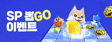 SP 뽑GO 이벤트!