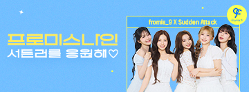 프로미스나인, 서든러를 응원해♡