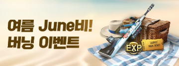 여름 June비! 버닝 이벤트