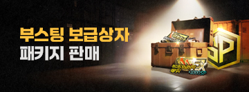부스팅 보급상자 패키지 판매