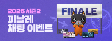 2025 시즌2 피날레 채팅 이벤트