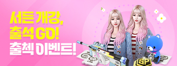 서든 개강, 출석GO! 출첵 이벤트