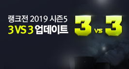 랭크전 2019 시즌5 3vs3 업데이트!