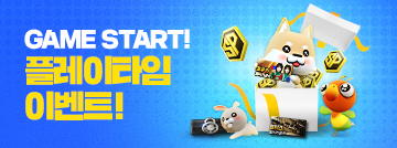 GAME START! 플레이타임 이벤트!