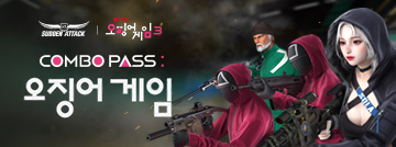 콤보패스: 오징어 게임