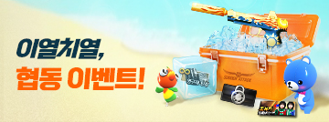 이열치열, 협동 이벤트!