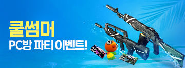 쿨썸머 PC방 파티 이벤트!