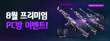 8월 프리미엄 PC방 이벤트